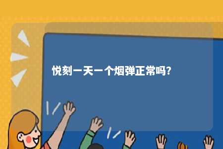悦刻一天一个烟弹正常吗？ 
